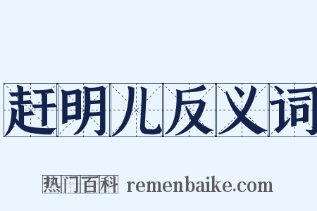 赶明儿反义词是什么意思的图片